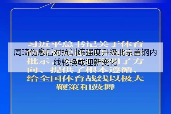 周琦伤愈后对抗训练强度升级北京首钢内线轮换或迎新变化