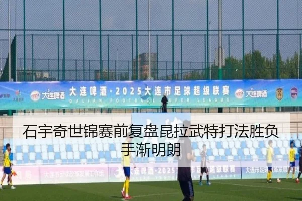 石宇奇世锦赛前复盘昆拉武特打法胜负手渐明朗