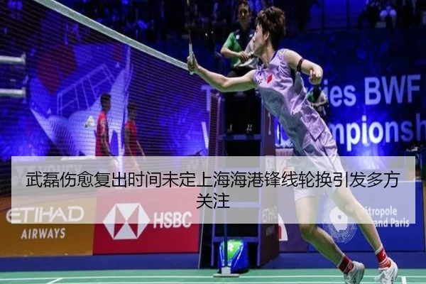 武磊伤愈复出时间未定上海海港锋线轮换引发多方关注
