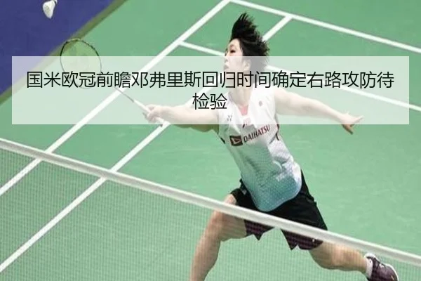 国米欧冠前瞻邓弗里斯回归时间确定右路攻防待检验