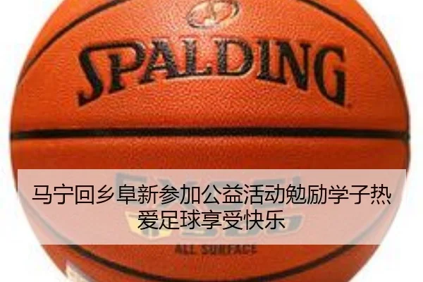 马宁回乡阜新参加公益活动勉励学子热爱足球享受快乐